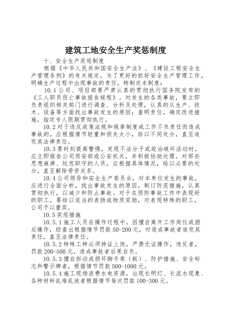 建筑工地安全生产奖惩规章制度细则_第1页