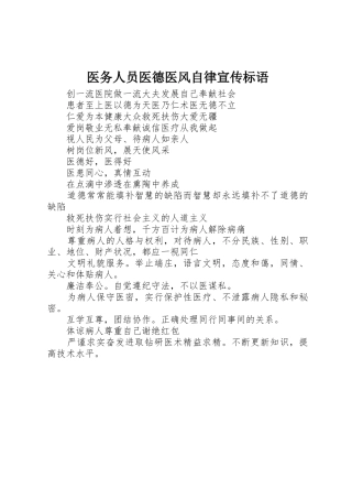 医务人员医德医风自律宣传标语集锦