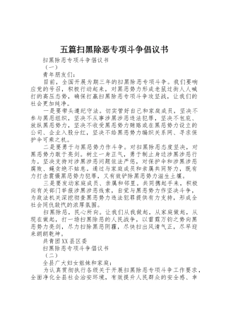 五篇扫黑除恶专项斗争倡议书范文