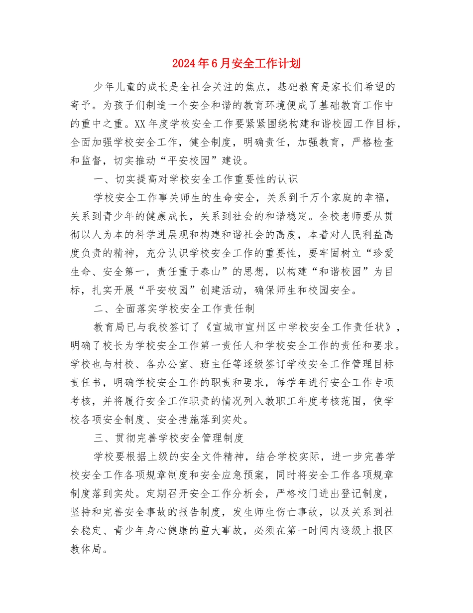 2024年6月学前班安全工作计划与2024年6月安全工作计划汇编_第3页