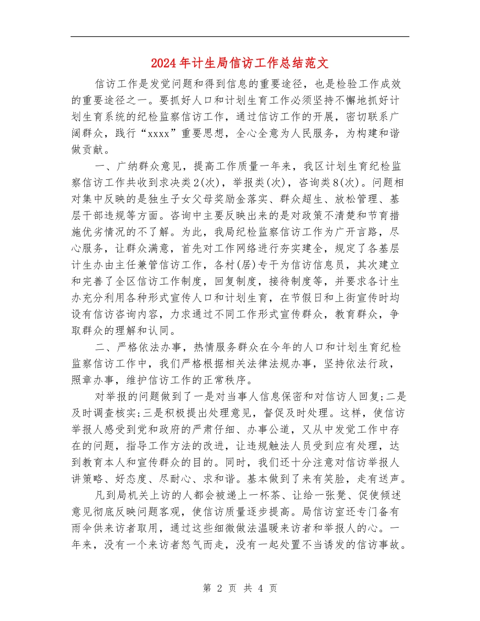 2024年计生局信访工作总结范文【新版】_第2页