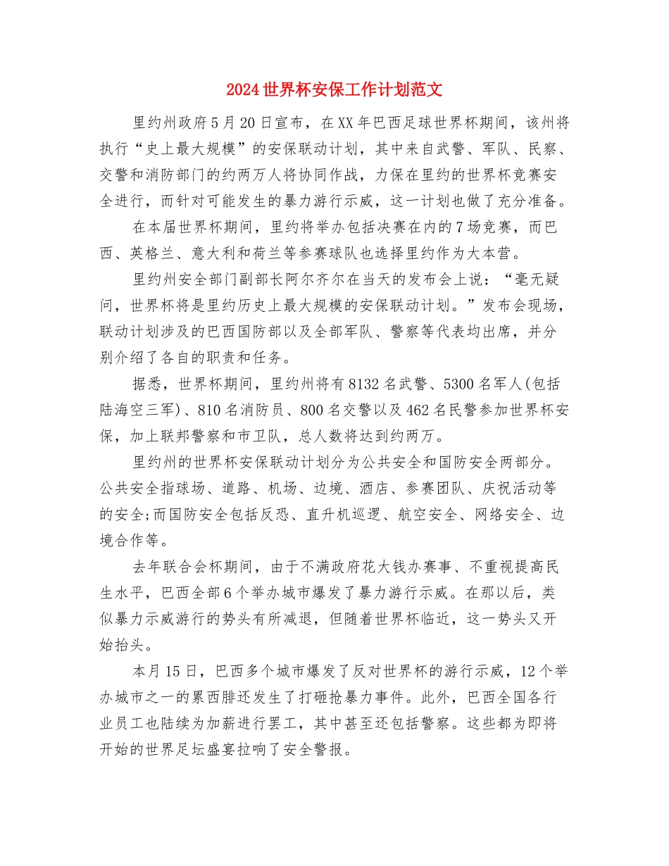 2024专科医院工作计划范文与2024世界杯安保工作计划范文汇编_第3页