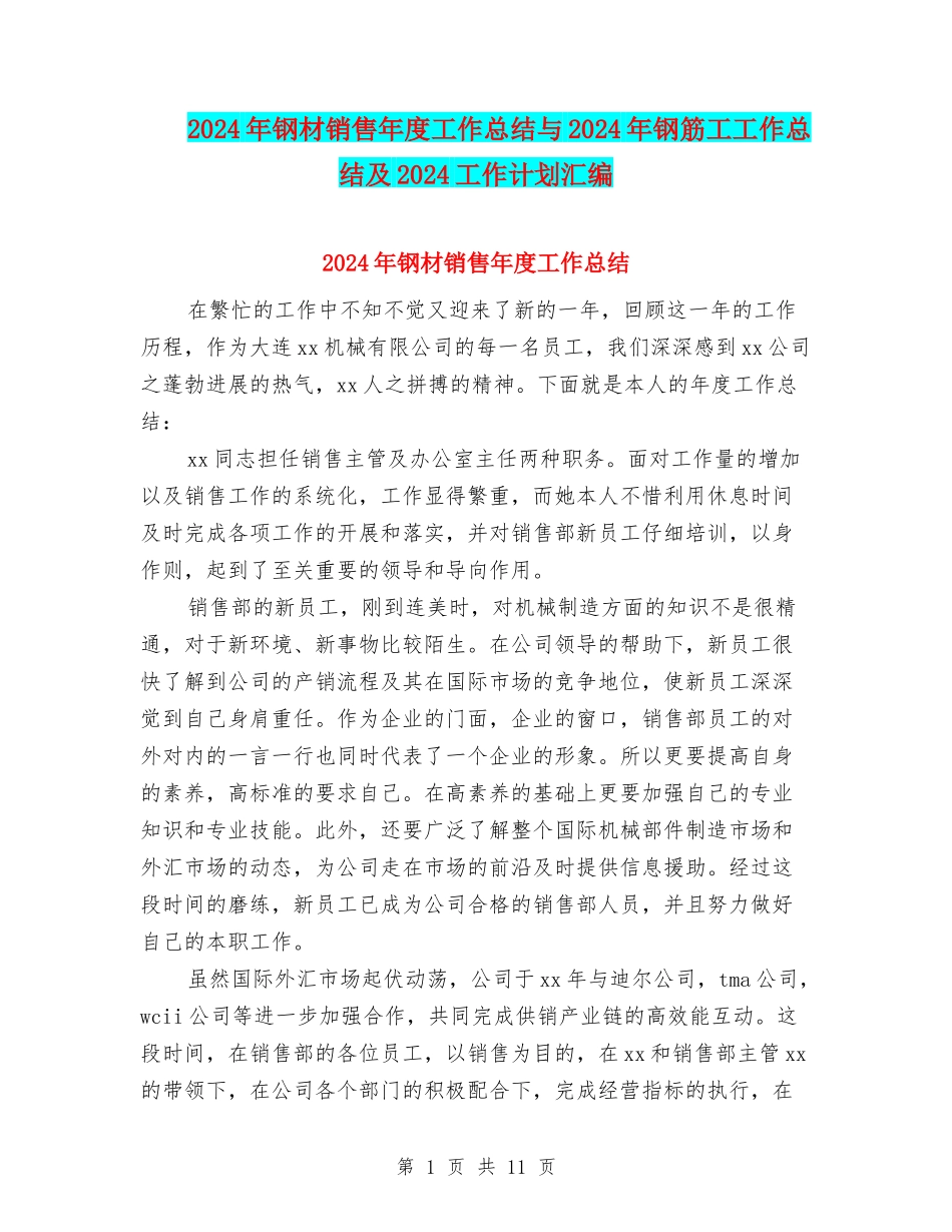 2024年钢材销售年度工作总结与2024年钢筋工工作总结及2024工作计划汇编_第1页