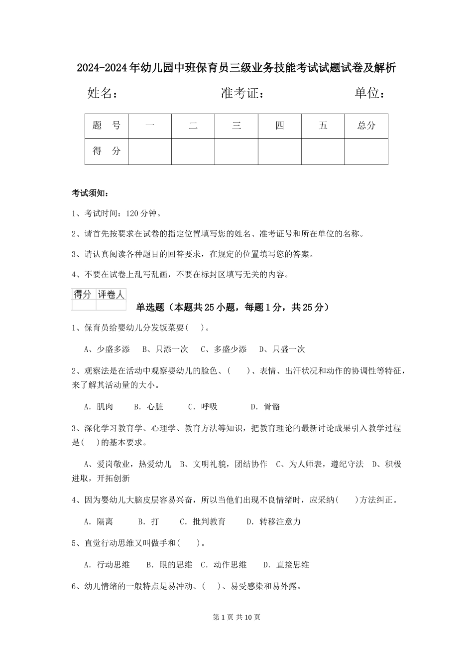 2024-2024年幼儿园中班保育员三级业务技能考试试题试卷及解析_第1页
