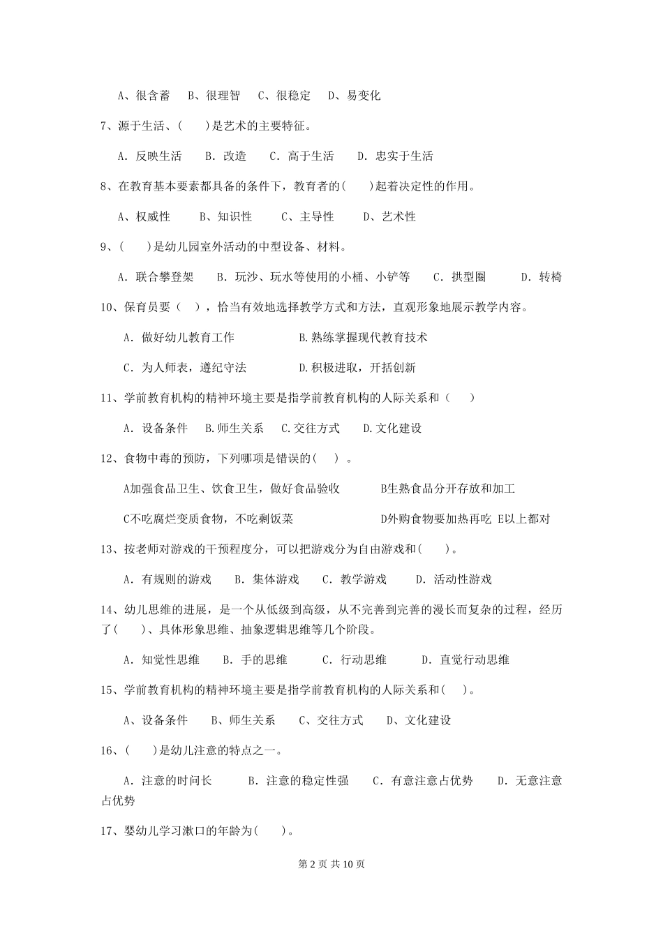 2024-2024年幼儿园中班保育员三级业务技能考试试题试卷及解析_第2页