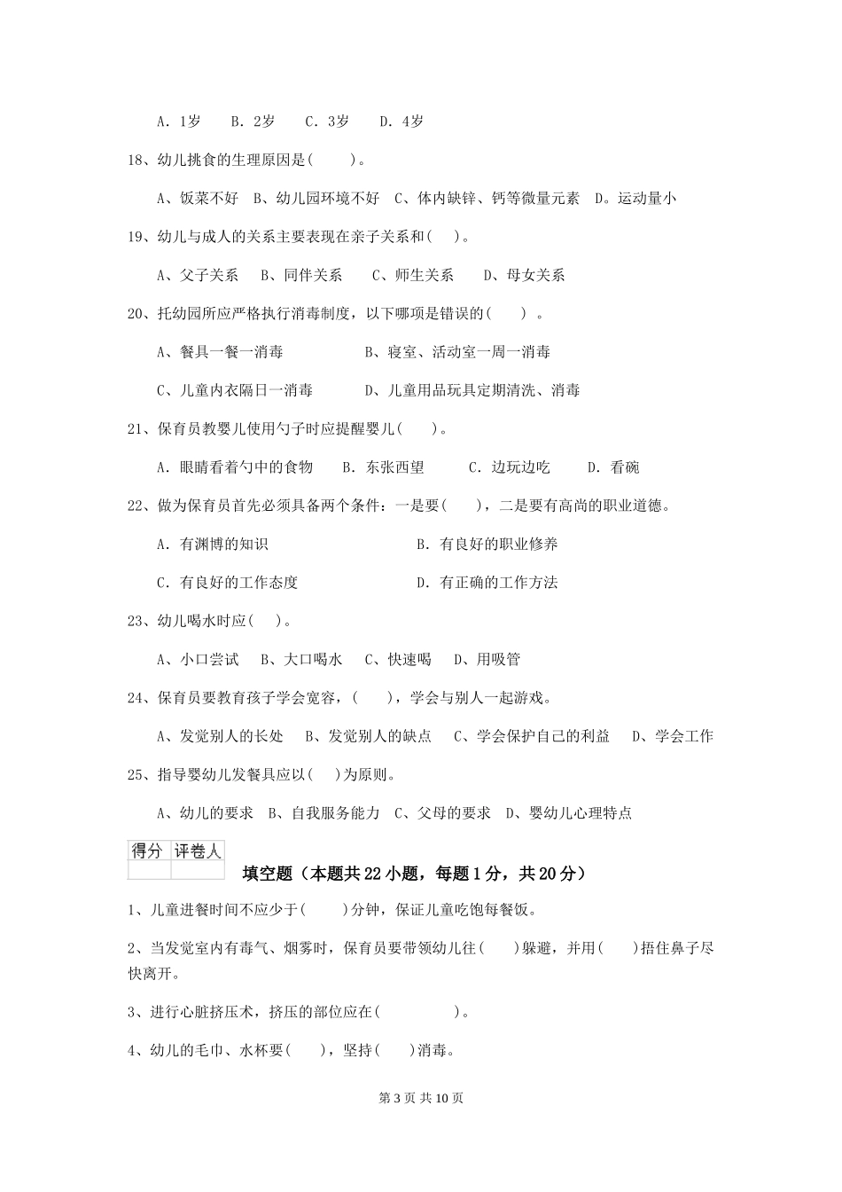 2024-2024年幼儿园中班保育员三级业务技能考试试题试卷及解析_第3页