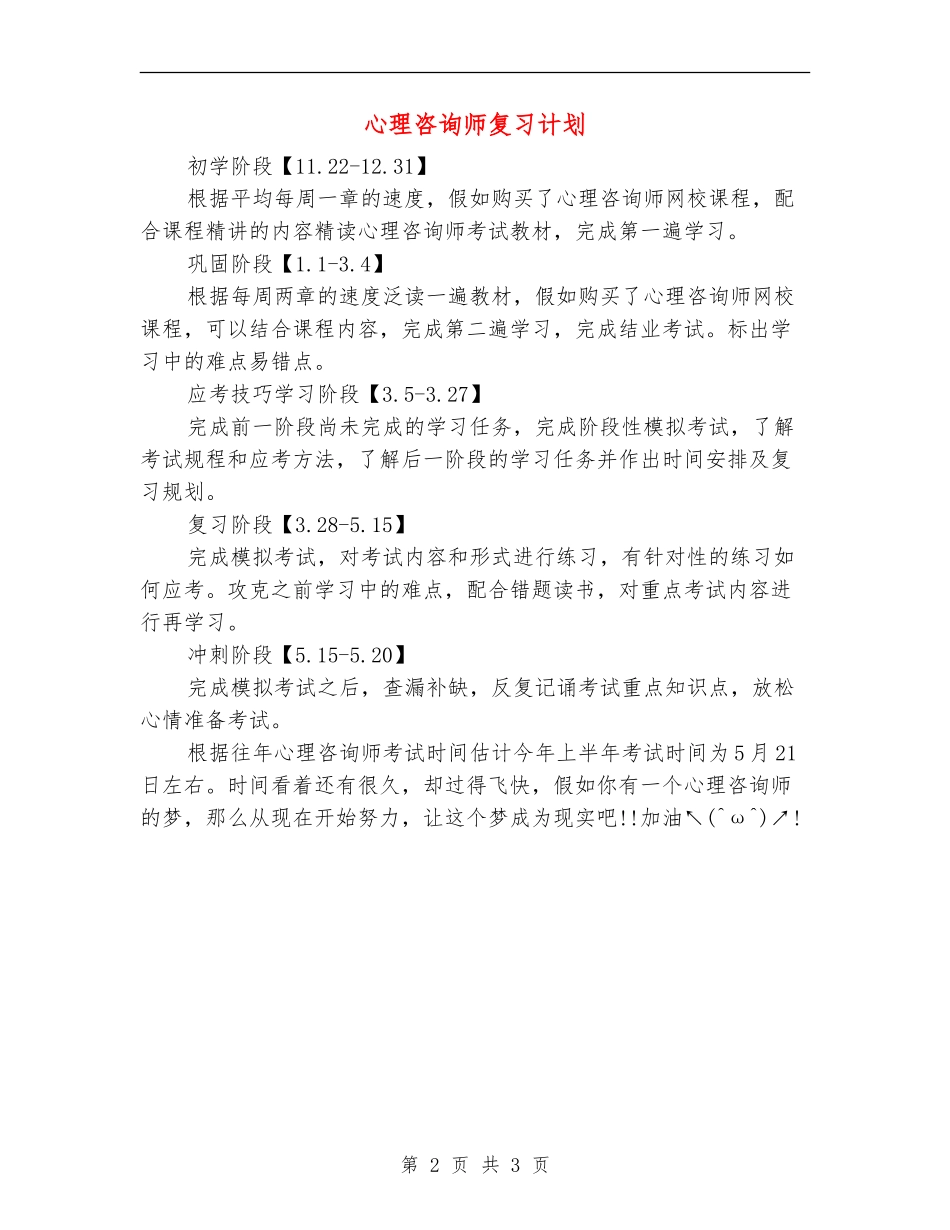 心理咨询师复习计划_第2页