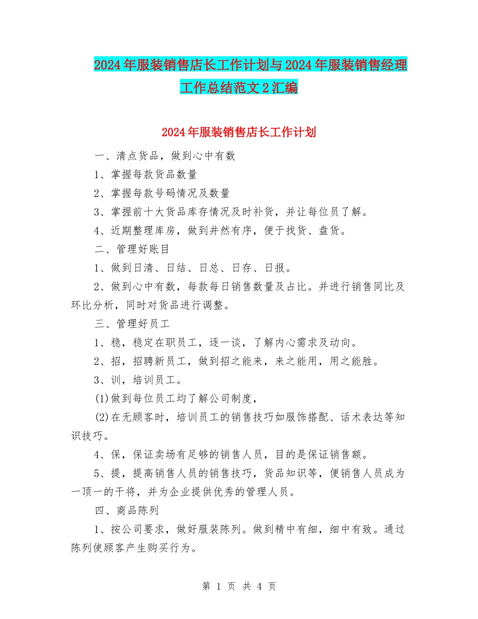 2024年服装销售店长工作计划与2024年服装销售经理工作总结范文2汇编_第1页