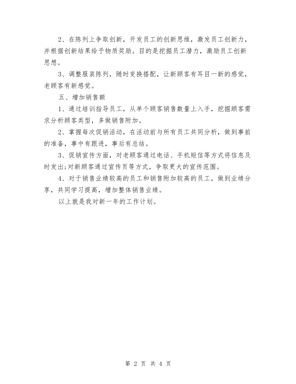 2024年服装销售店长工作计划与2024年服装销售经理工作总结范文2汇编_第2页