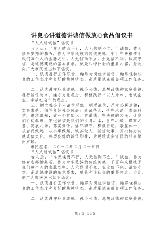 讲良心讲道德讲诚信做放心食品倡议书范文(5)