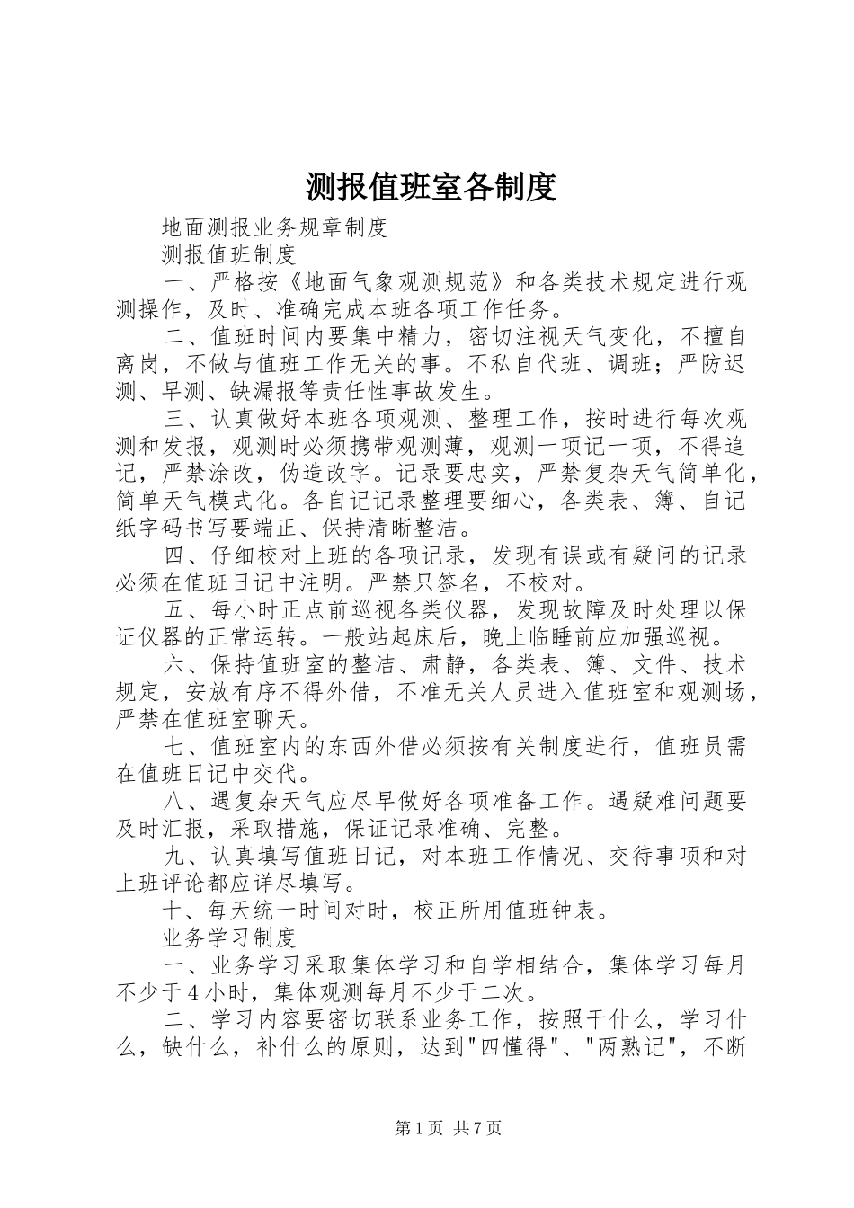 测报值班室各管理规章制度_第1页
