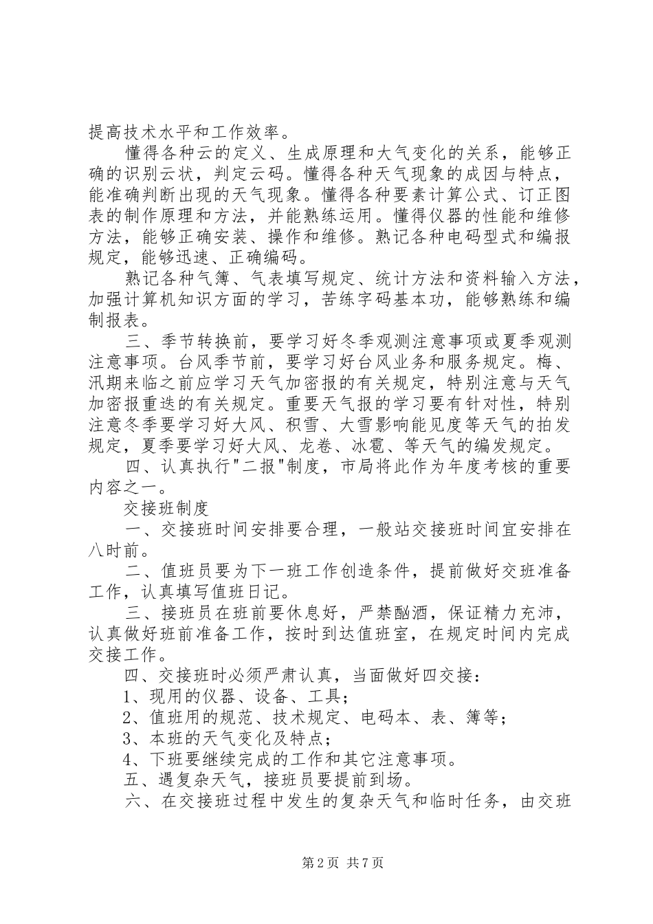 测报值班室各管理规章制度_第2页