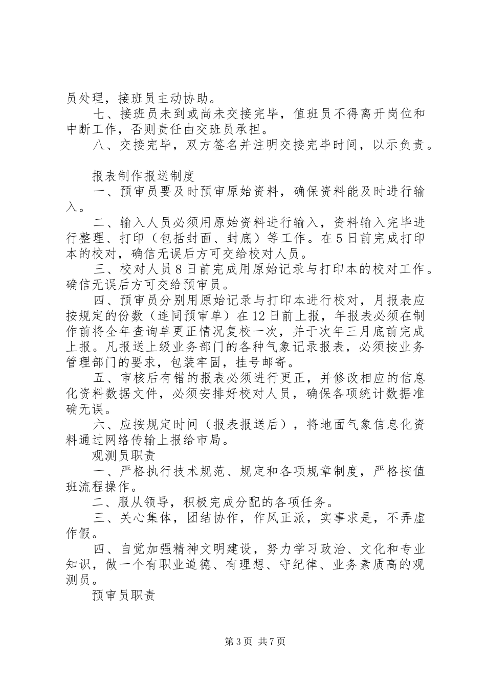 测报值班室各管理规章制度_第3页