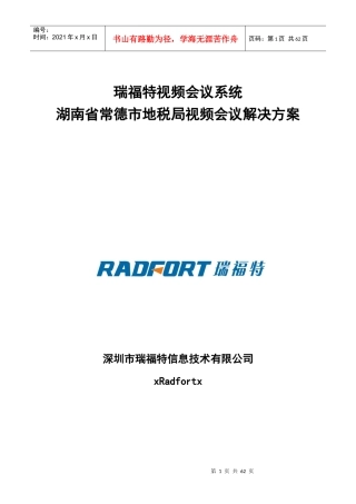 瑞某汽车某地税局视频会议系统解决方案