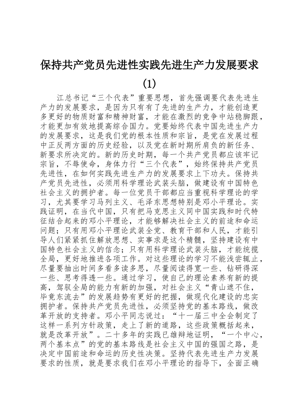 保持共产党员先进性实践先进生产力发展要求(1)_第1页