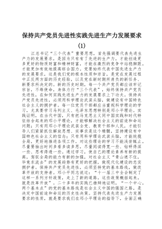 保持共产党员先进性实践先进生产力发展要求(1)