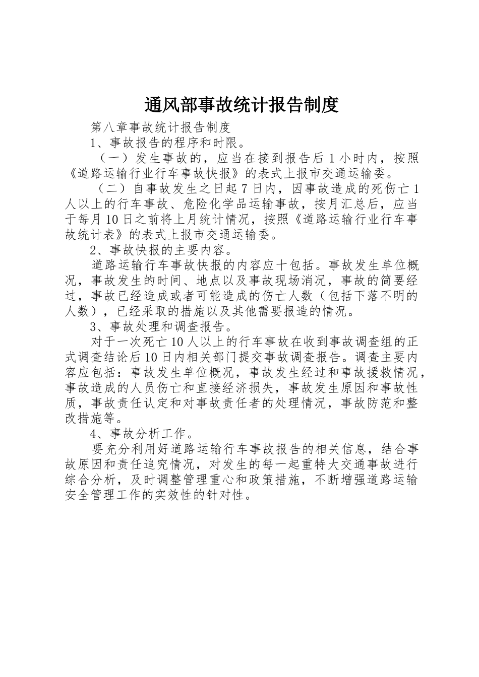 通风部事故统计报告管理规章制度_第1页