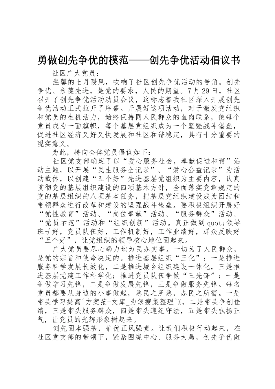 勇做创先争优的模范——创先争优活动倡议书范文_第1页