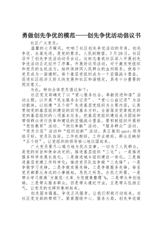 勇做创先争优的模范——创先争优活动倡议书范文