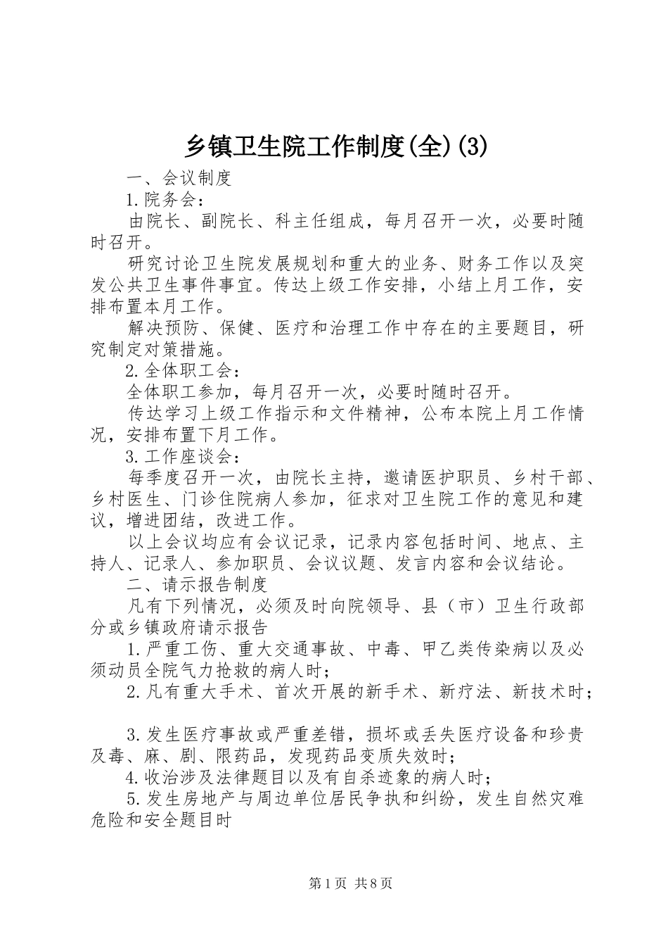 乡镇卫生院工作规章制度细则(全)(4)_第1页