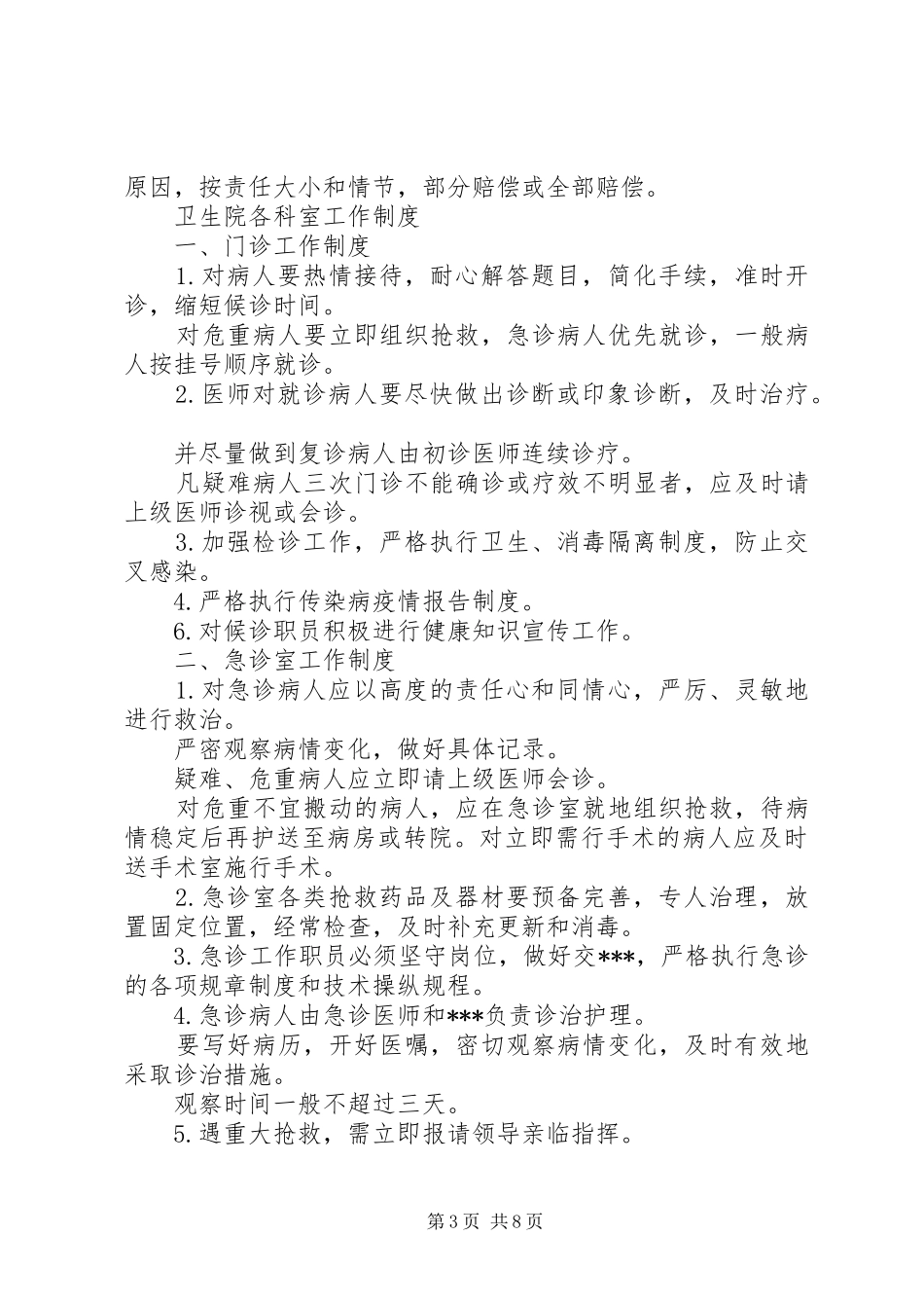 乡镇卫生院工作规章制度细则(全)(4)_第3页