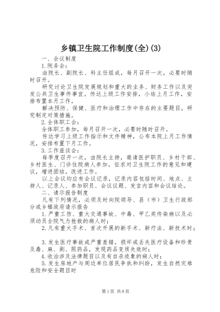 乡镇卫生院工作规章制度细则(全)(4)