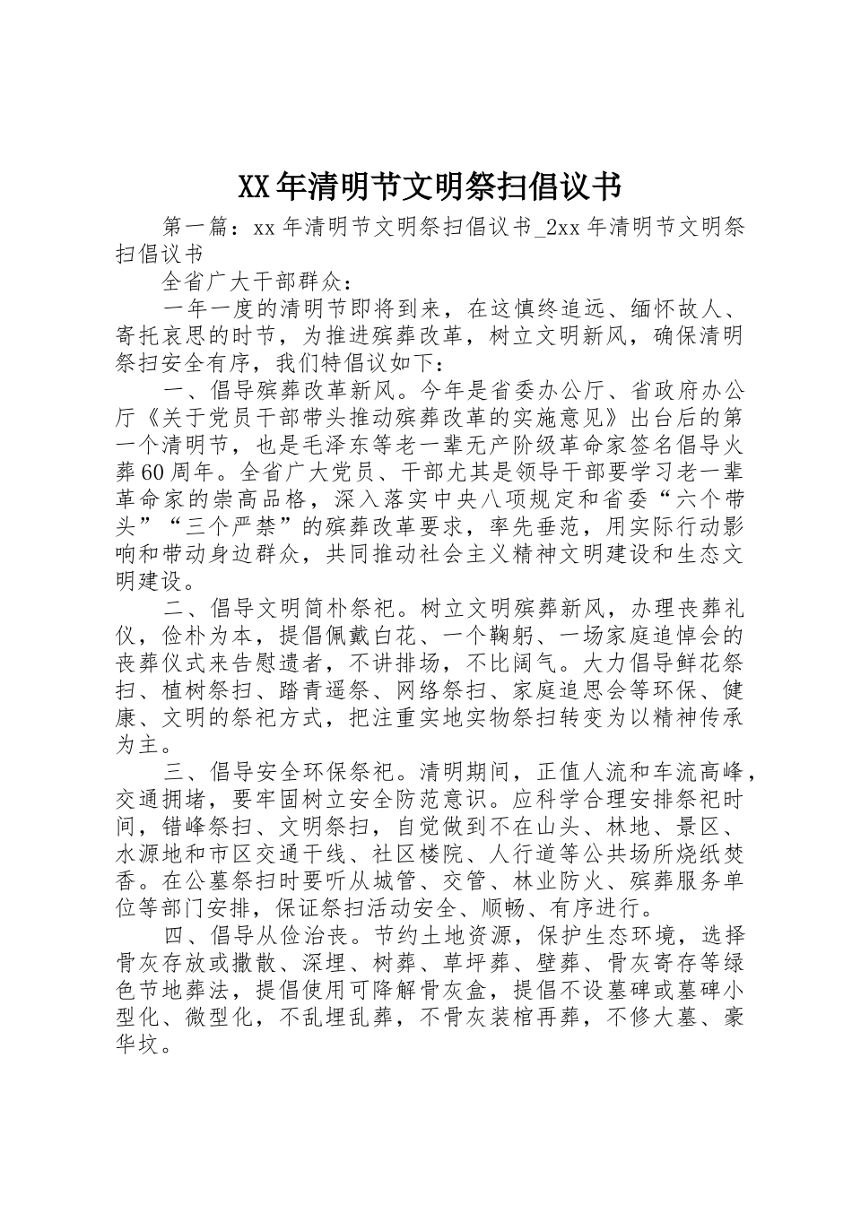 XX年清明节文明祭扫倡议书范文_第1页