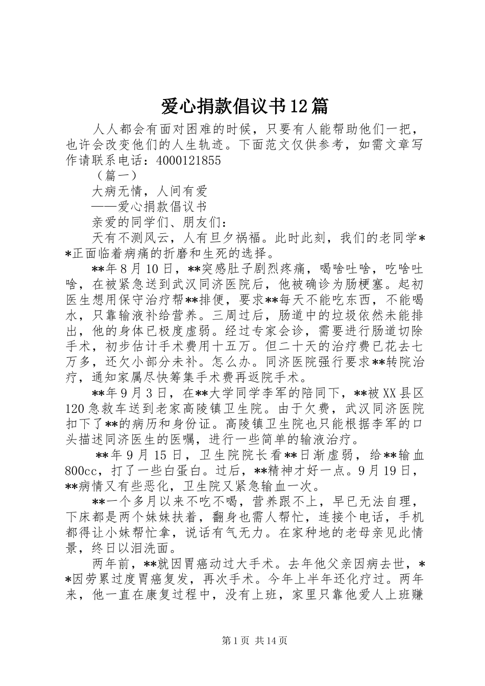 爱心捐款倡议书范文12篇_第1页