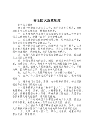 安全防火规章规章制度 