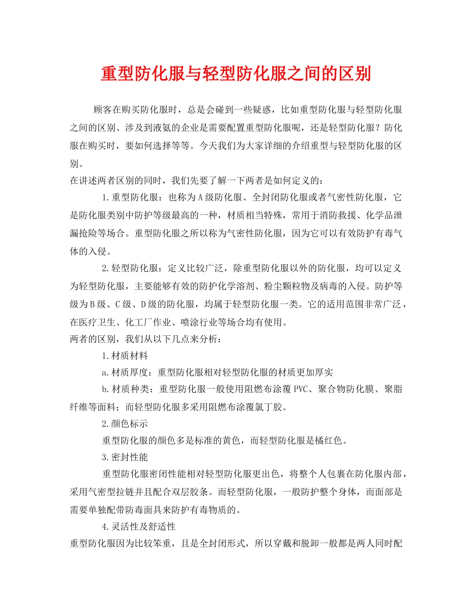 《安全管理职业卫生》之重型防化服与轻型防化服之间的区别 _第1页