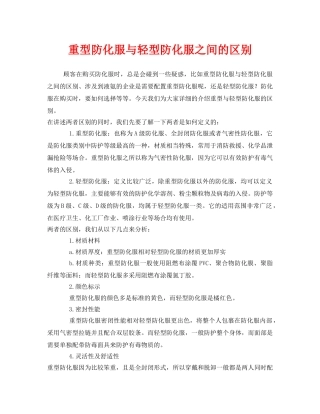 《安全管理职业卫生》之重型防化服与轻型防化服之间的区别 