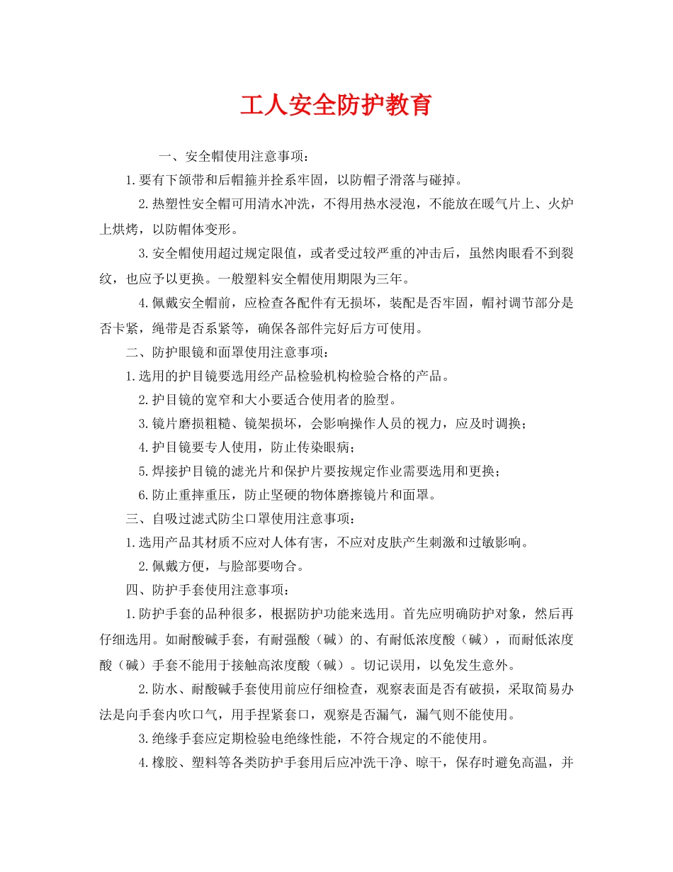 《安全教育》之工人安全防护教育 _第1页