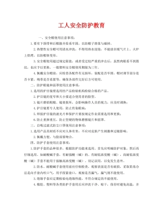 《安全教育》之工人安全防护教育 