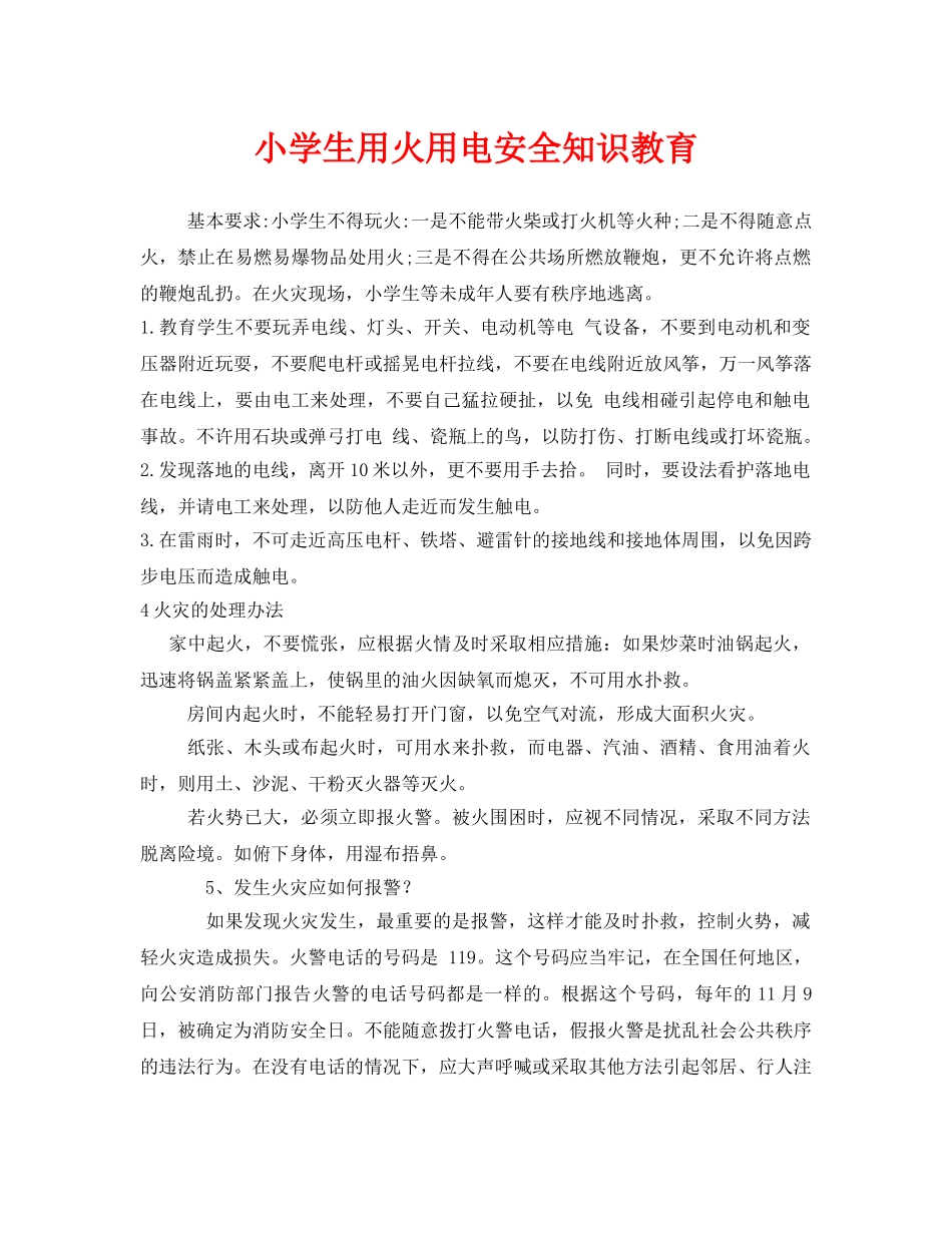 《安全管理文档》之小学生用火用电安全知识教育 _第1页