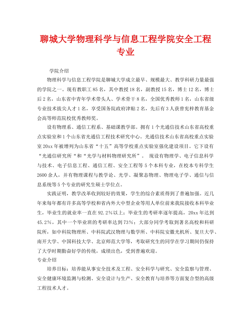 《安全教育》之聊城大学物理科学与信息工程学院安全工程专业 _第1页
