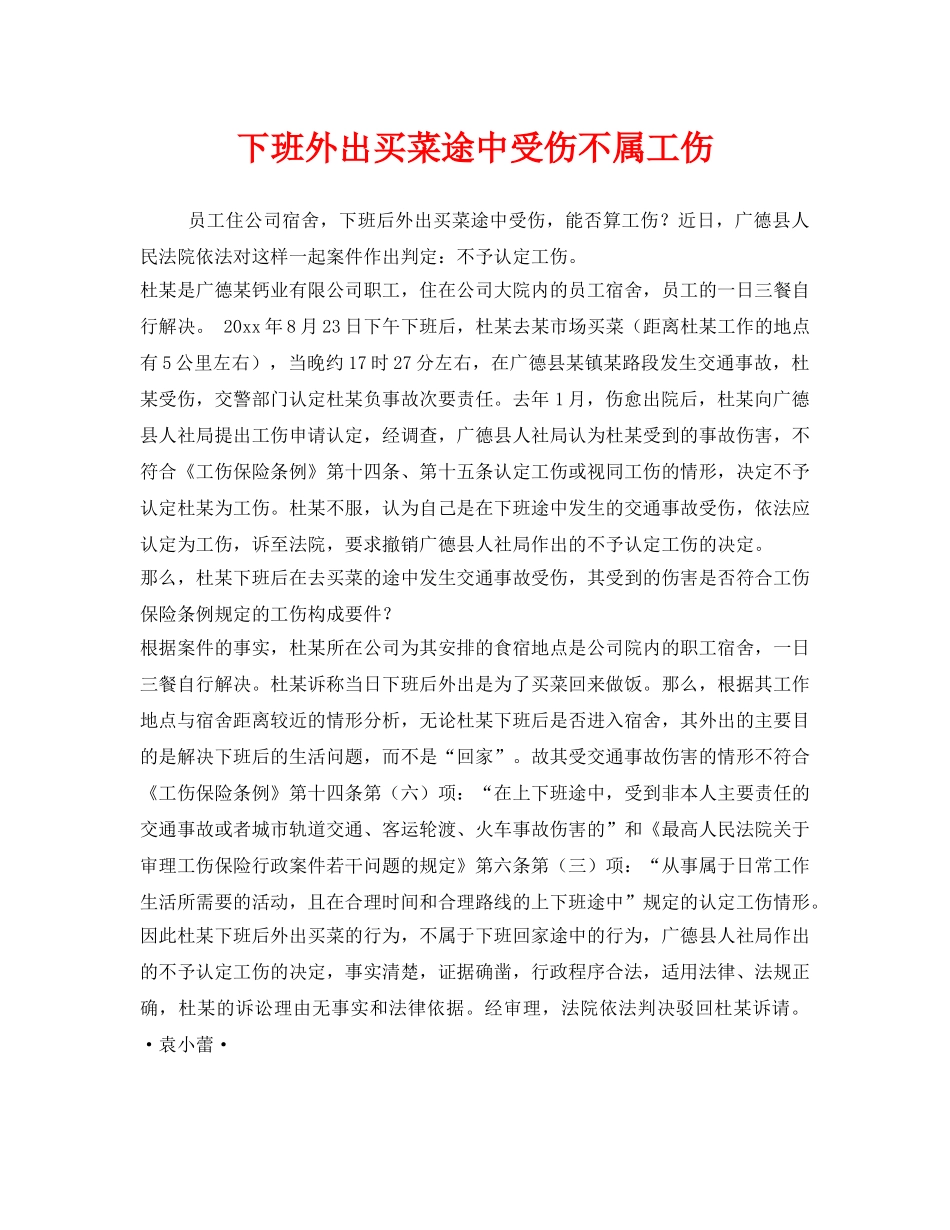 《工伤保险》之下班外出买菜途中受伤不属工伤 _第1页