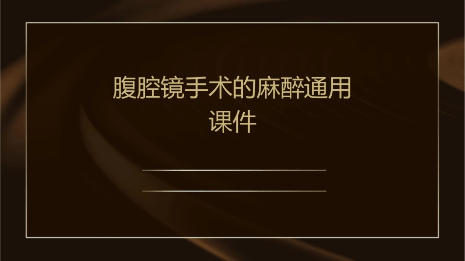 腹腔镜手术的麻醉通用课件_第1页