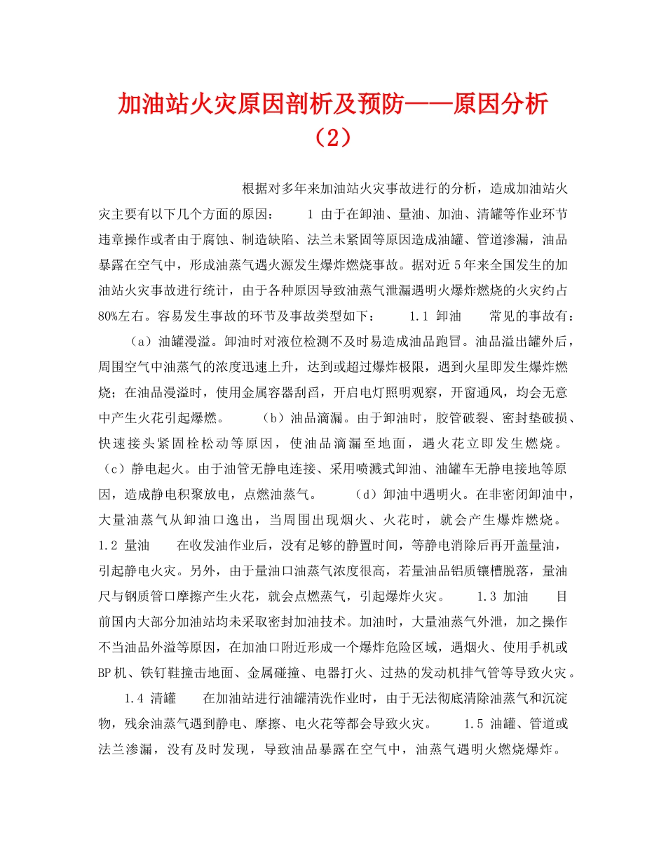 《安全技术》之加油站火灾原因剖析及预防——原因分析（2） _第1页