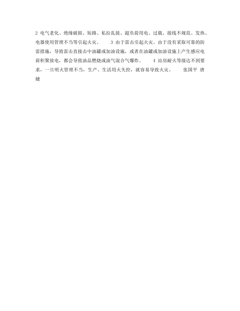 《安全技术》之加油站火灾原因剖析及预防——原因分析（2） _第2页