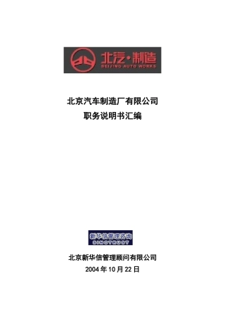 某制造厂公司岗位职务说明书汇编