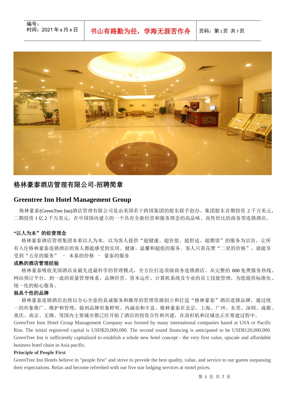 格林豪泰酒店管理有限公司-招聘简章_第1页