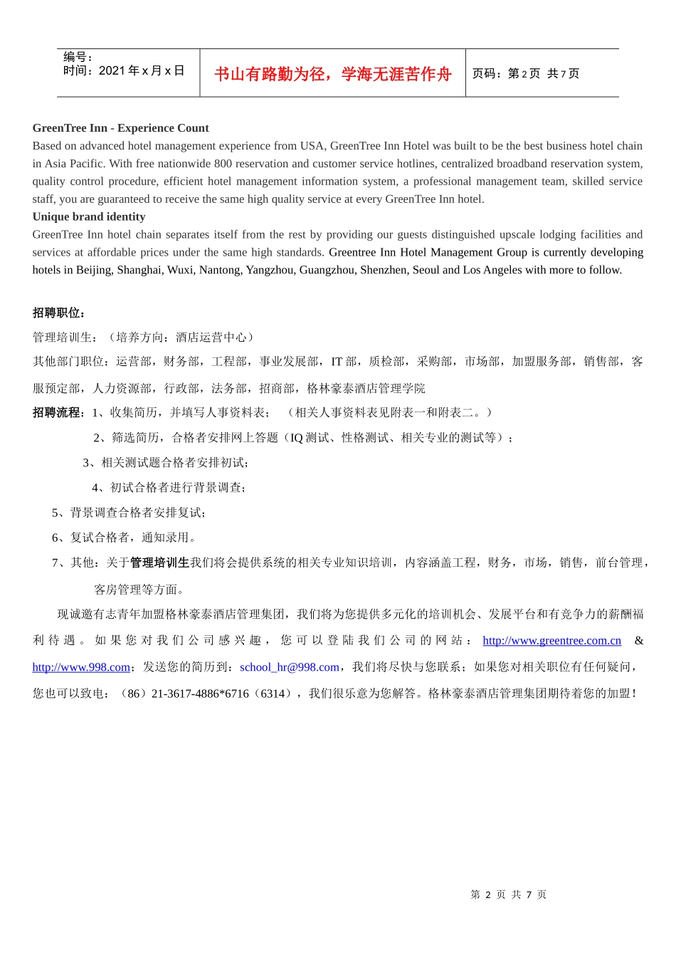 格林豪泰酒店管理有限公司-招聘简章_第2页