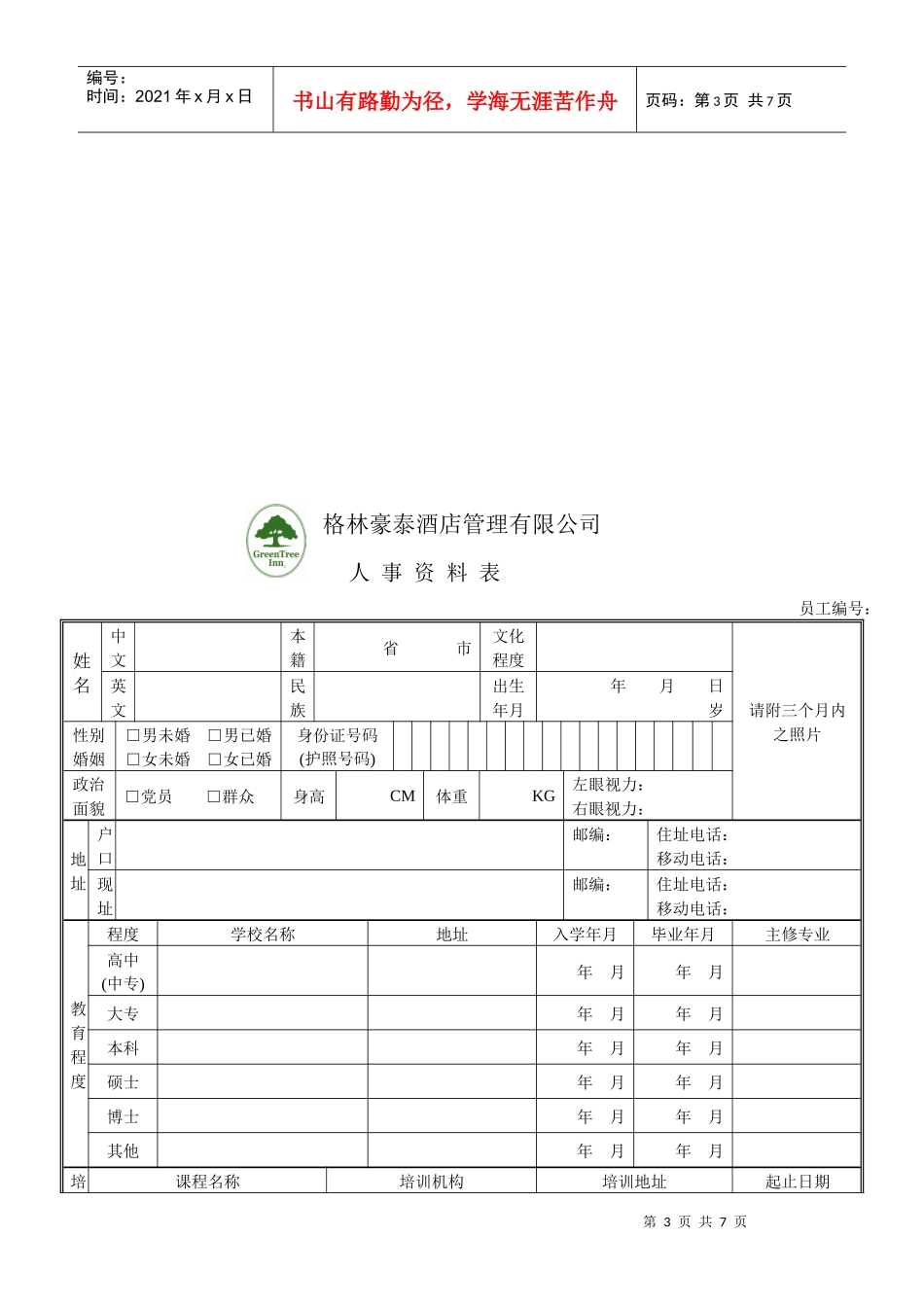 格林豪泰酒店管理有限公司-招聘简章_第3页