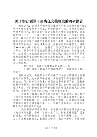 关于实行领导干部离任交接规章制度的调研报告