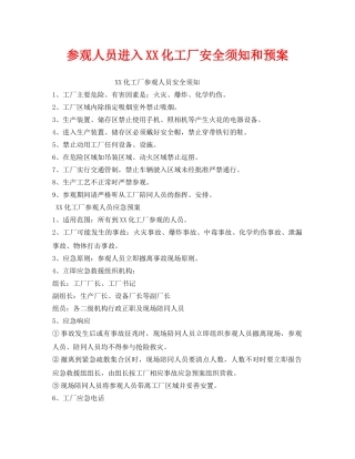 《安全管理应急预案》之参观人员进入XX化工厂安全须知和预案 
