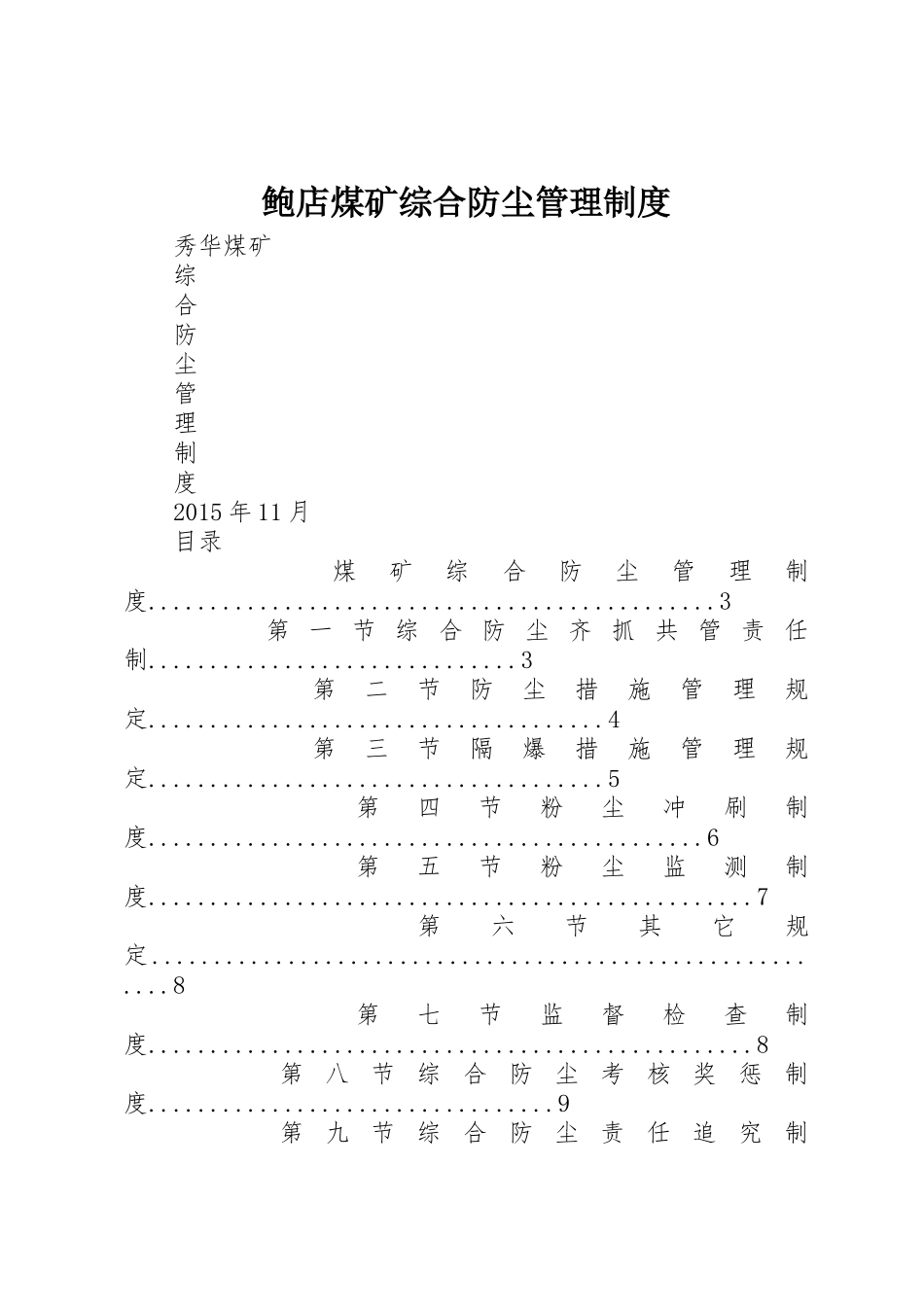 鲍店煤矿综合防尘管理规章制度  (2)_第1页