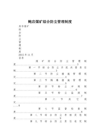 鲍店煤矿综合防尘管理规章制度  (2)
