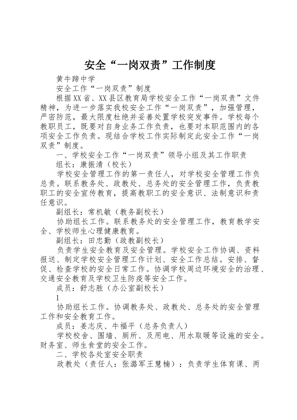 安全“一岗双责”工作规章制度细则_第1页