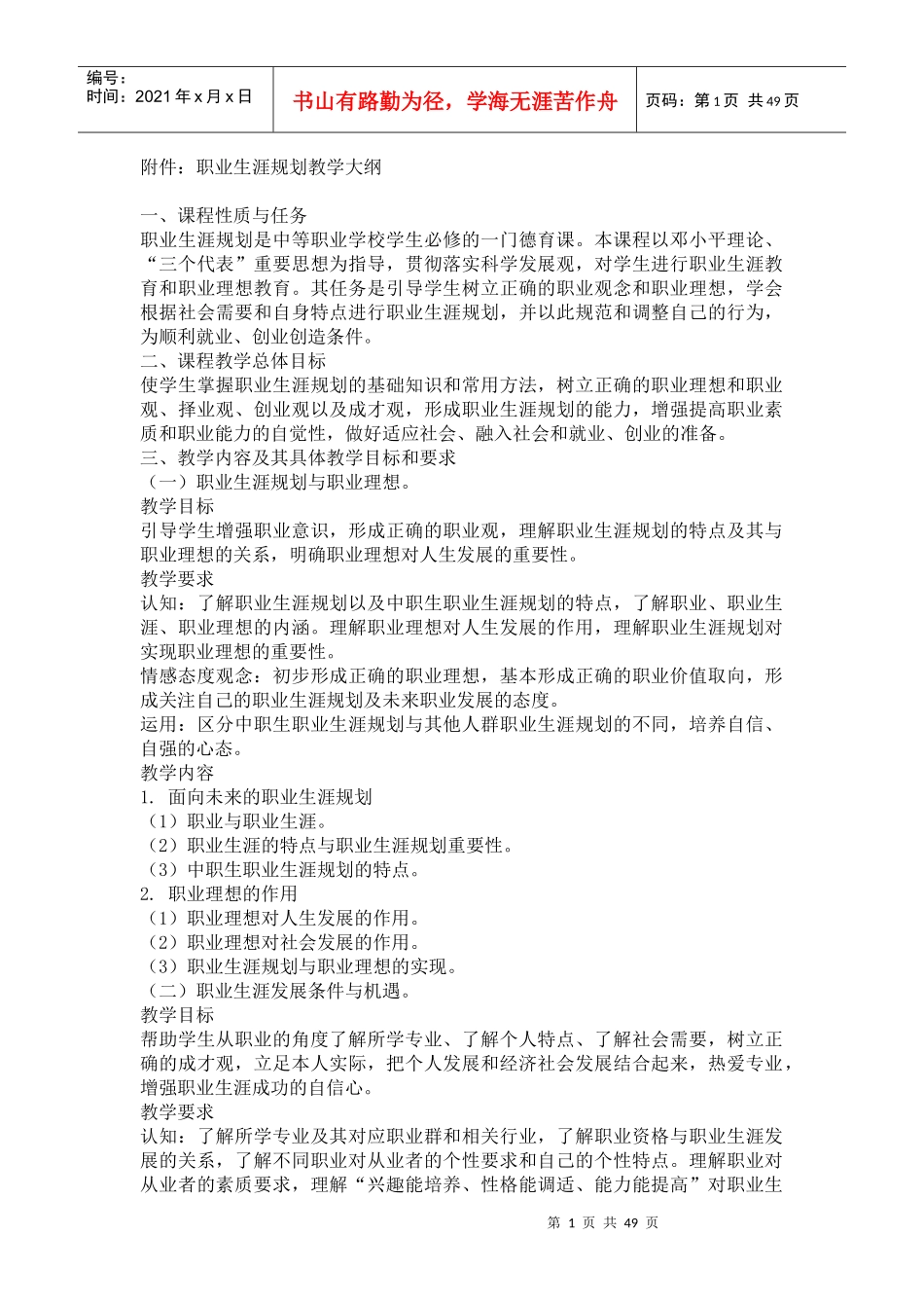 附件职业生涯规划教学大纲_第1页