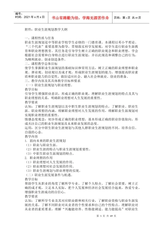 附件职业生涯规划教学大纲